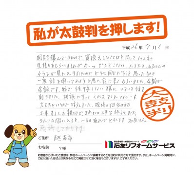 埼玉県越谷市Ｙ様からの太鼓判