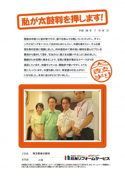 埼玉県春日部市Ａ様からの太鼓判