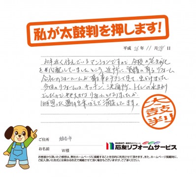 埼玉県越谷市Ｗ様からの太鼓判