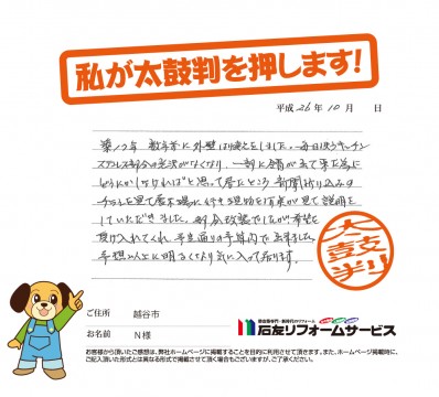 埼玉県越谷市Ｎ様からの太鼓判