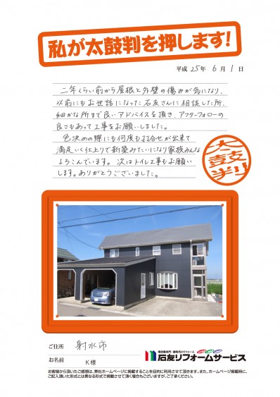 富山県射水市Ｋ様からの太鼓判