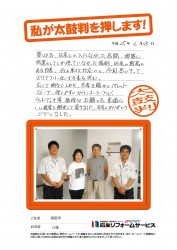 富山県南砺市Ｏ様