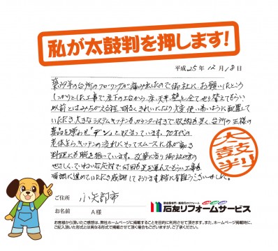富山県小矢部市Ａ様からの太鼓判
