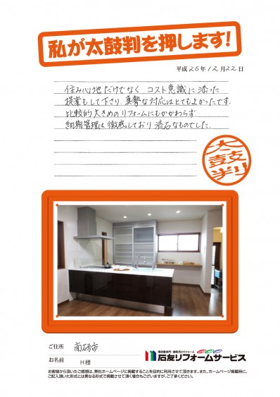 富山県南砺市Ｈ様からの太鼓判