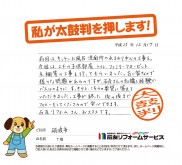 富山県砺波市Ｔ様