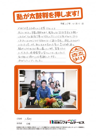 富山県入善町Ｏ様からの太鼓判
