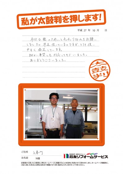 富山県入善町Ｎ様からの太鼓判