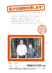 富山県入善町Ｓ様