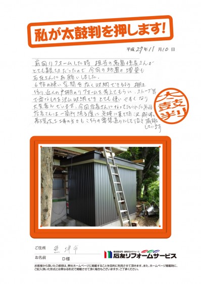 富山県魚津市Ｄ様からの太鼓判