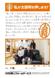富山県上市町Ｆ様