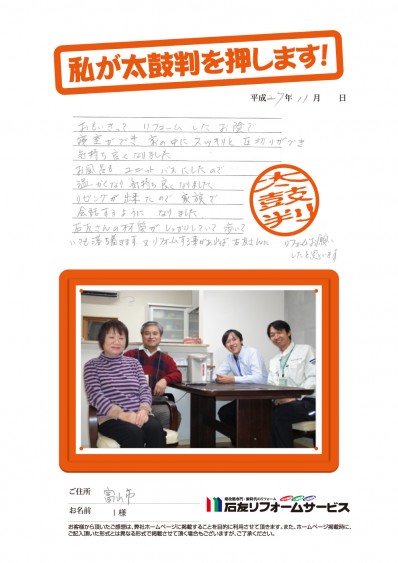 富山県富山市Ｉ様からの太鼓判