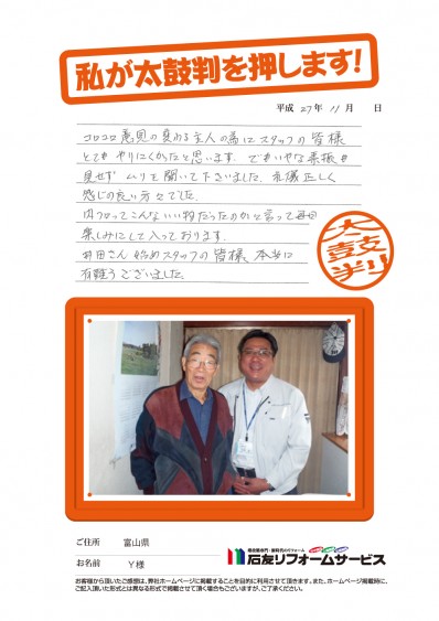 富山県Ｙ様からの太鼓判