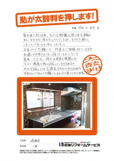 埼玉県北葛飾郡Ｔ様からの太鼓判