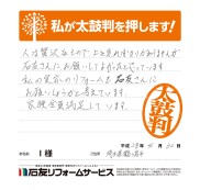 埼玉県鶴ヶ島市Ｉ様