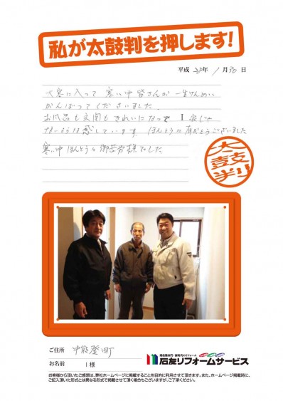 石川県中能登町Ｉ様からの太鼓判