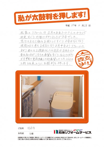 石川県羽咋市Ｓ様からの太鼓判