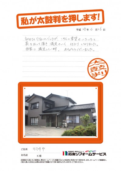 石川県羽咋市Ｋ様からの太鼓判