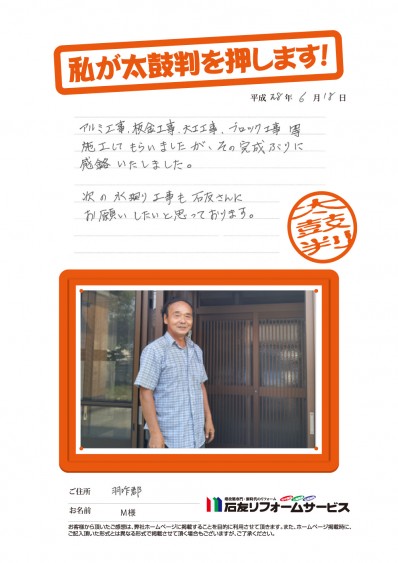 石川県羽咋郡Ｍ様からの太鼓判