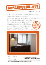 石川県羽咋市Ｍ様