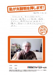 石川県七尾市Ｍ様