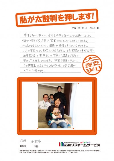 石川県小松市Ｎ様からの太鼓判