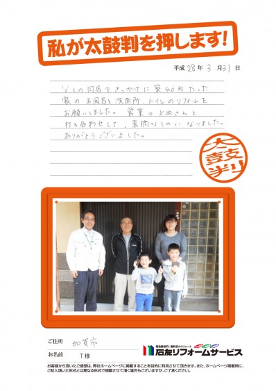 石川県加賀市Ｔ様からの太鼓判