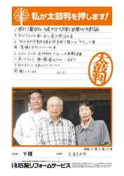石川県宝達志水町Ｙ様
