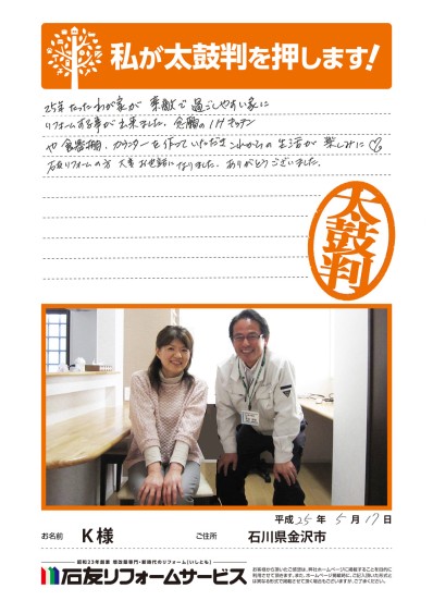 石川県金沢市Ｋ様からの太鼓判