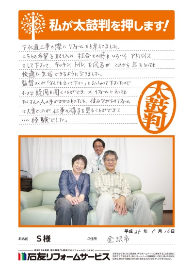 石川県金沢市Ｓ様からの太鼓判