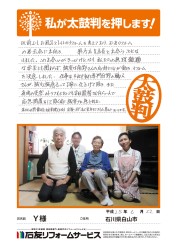 石川県白山市Ｙ様
