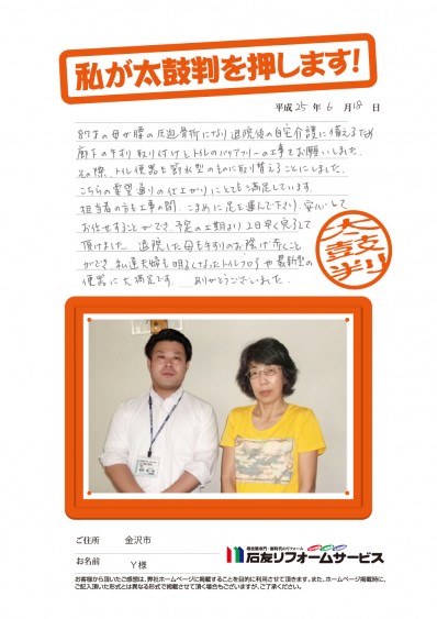 石川県金沢市Ｙ様からの太鼓判