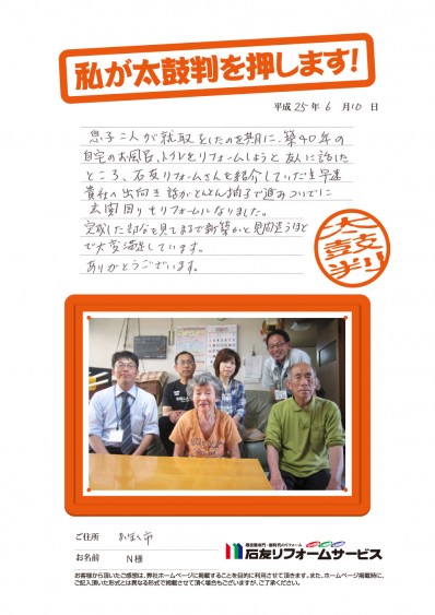 石川県かほく市Ｎ様からの太鼓判