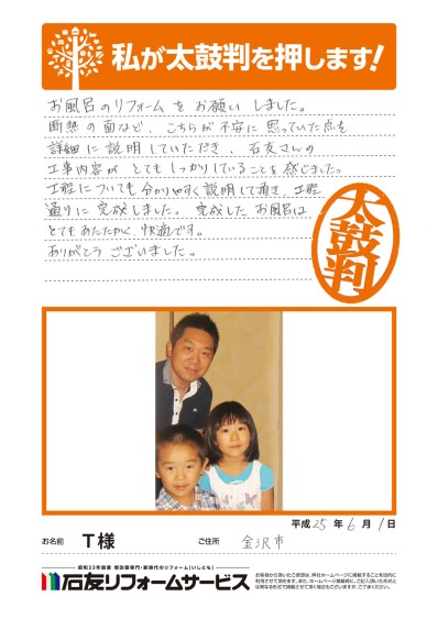 石川県金沢市Ｔ様からの太鼓判