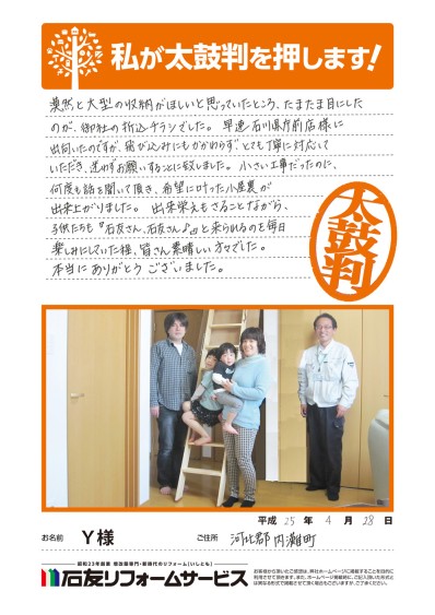 石川県河北郡内灘町Ｙ様からの太鼓判