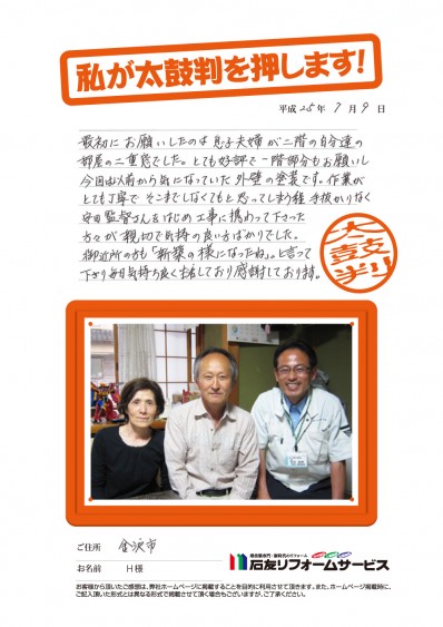 石川県金沢市Ｈ様からの太鼓判