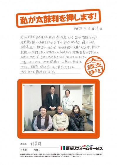 石川県川北町Ｎ様からの太鼓判