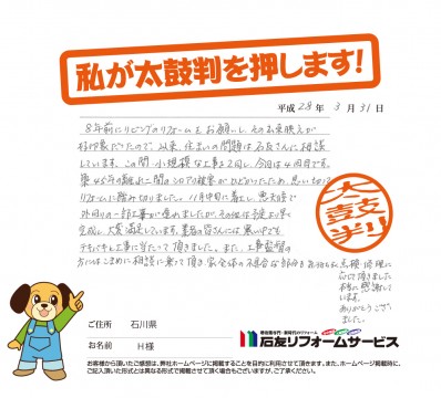 石川県Ｈ様からの太鼓判