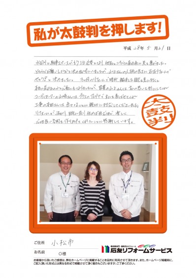 石川県小松市Ｏ様からの太鼓判