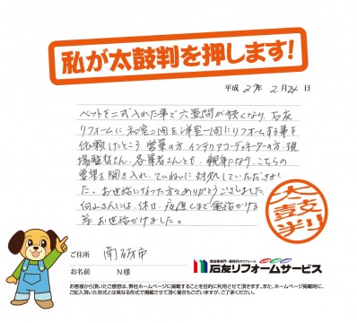 富山県南砺市Ｎ様からの太鼓判