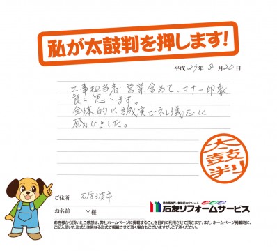 富山県砺波市Ｙ様からの太鼓判