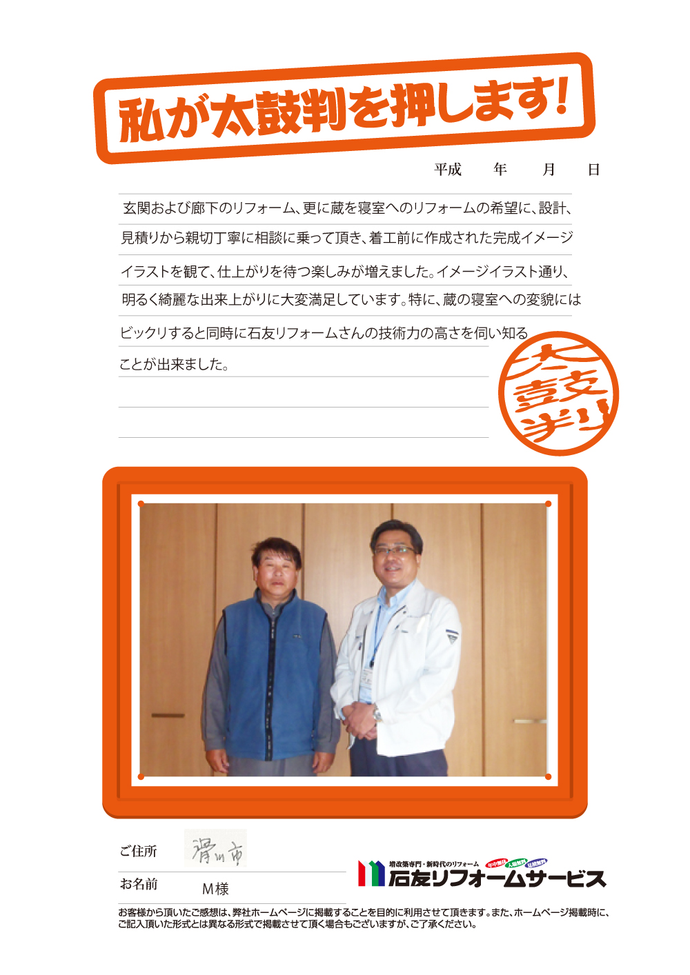 富山県滑川市ｍ様からの太鼓判 リフォーム 富山 石川県 福井 埼玉のリフォームは石友リフォームサービス