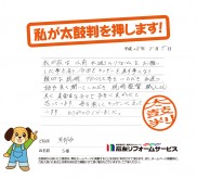 富山県黒部市Ｓ様