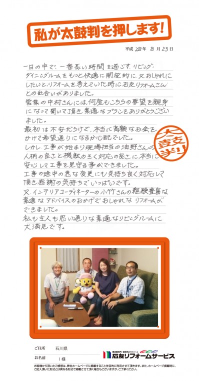 石川県Ｉ様からの太鼓判