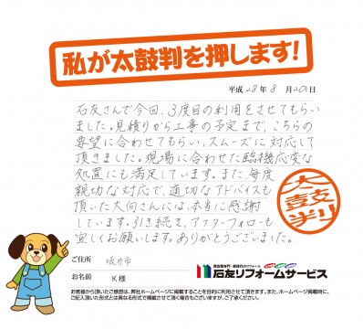 福井県坂井市Ｋ様からの太鼓判