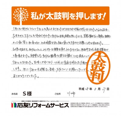 埼玉県川口市Ｓ様からの太鼓判