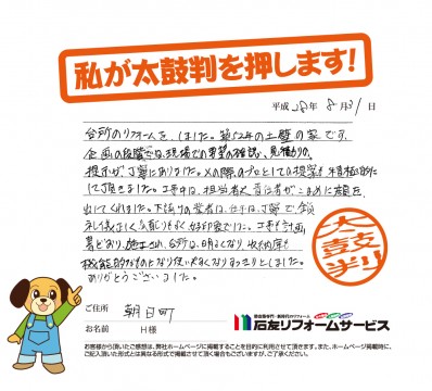 富山県朝日町Ｈ様からの太鼓判