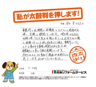 埼玉県さいたま市Ｄ様からの太鼓判