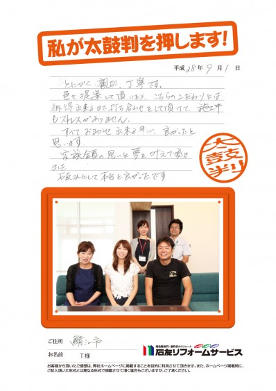 福井県鯖江市Ｔ様からの太鼓判