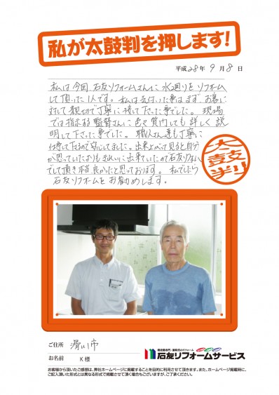 富山県滑川市Ｋ様からの太鼓判
