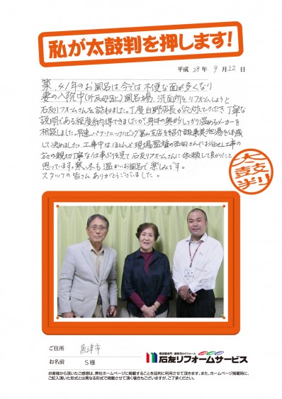 富山県魚津市Ｓ様からの太鼓判